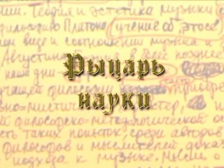 «Рыцарь науки» | Фильм о Юрии Холопове