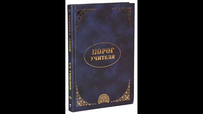 Порог Учителя / Моисеева О.А. '1939 (продолжение книги Конкордии Антаровой: Две жизни) Аудиокнига Путешествие в Шамбалу