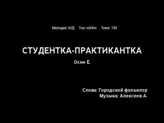 Евгений Осин - Студентка-Практикантка (караоке)