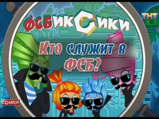 Кто служит в ФСБ (ФСБикСики. ТНТ. Камеди клаб)