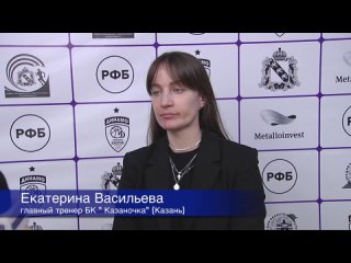 Интервью главного тренера БК “Казаночка“ (Казань) Екатерины Васильевой