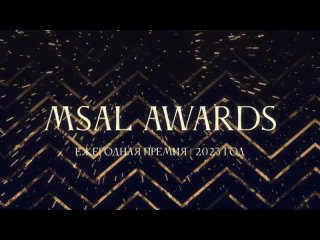 MSAL AWARDS 2023: Видеопроект года