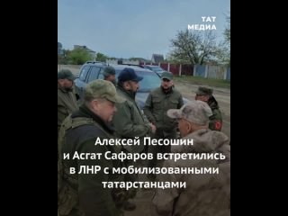 Руководство Татарстана встретилось в ЛНР с мобилизованными татарстанцами