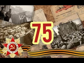 75 лет Победы.mp4