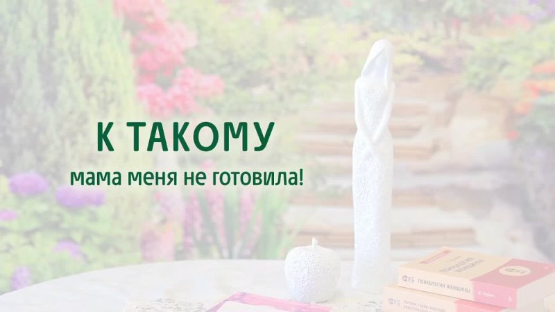 К такому мама меня не