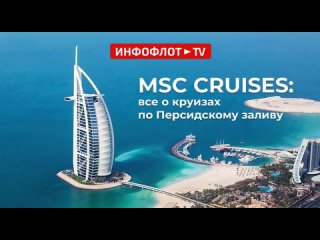 MSC Cruises: все самое главное о круизах по Персидскому заливу