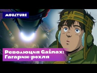 Революция Gainax: Гагарин-рохля