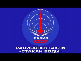 📻 Радиоспектакль «Стакан воды» (1990 год)