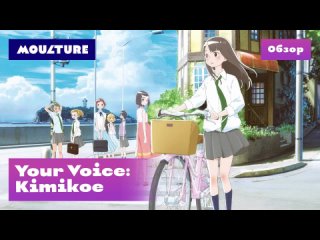 Аниме-фильм Your Voice: Kimikoe – обзор