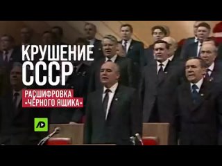 Крушение СССР. Расшифровка «черного ящика» (2021)