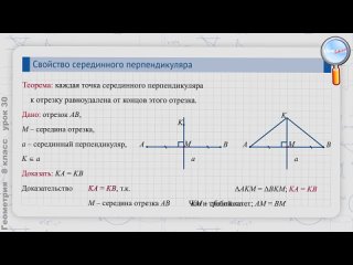 [LiameloN School] Геометрия 8 класс (Урок№30 - Свойство серединного перпендикуляра.)