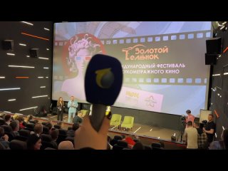 Первый городской на фестивале короткометражного кино Золотой телёнок