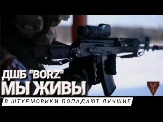 “ДШБ “БОРЗ“ - В ШТУРМОВИКИ ПОПАДАЮТ ЛУЧШИЕ“ МЫ ЖИВЫ  Марьяна Наумова и “Время покажет“