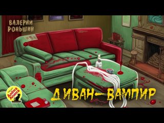 Детские страшилки: “Диван-вампир“ (Читает Алёна Апина)