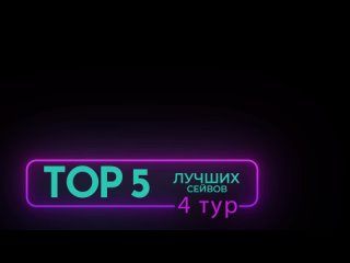 ТОП-5 Сейвов 4 тур