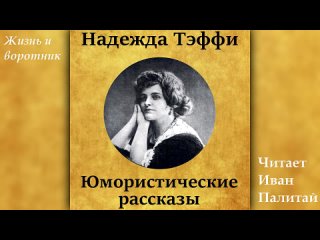 Тэффи - Юмористические рассказы.