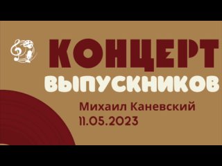 Концерт выпускника Михаила Каневского