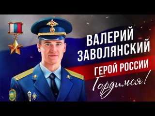 Герой России Валерий Заволянский.