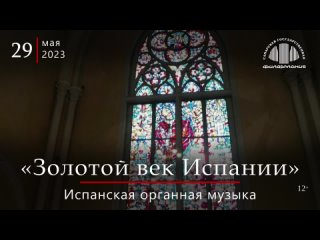 «Золотой век Испании». Даниэль Сальвадор (орган)