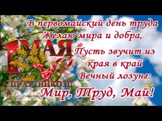 🌸 1 Мая_ Поздравление с 1 Мая_ 🌸 Прикольное поздравление от Героев любимых фильмов_ 🌸(720P_HD).mp4