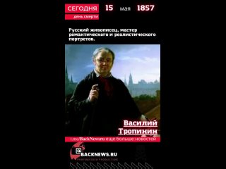 Сегодня, 15 мая  день смерти Василий Тропинин