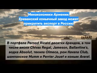 Минэкономики Армении: Ереванский коньячный завод может прекратить экспорт в Россию