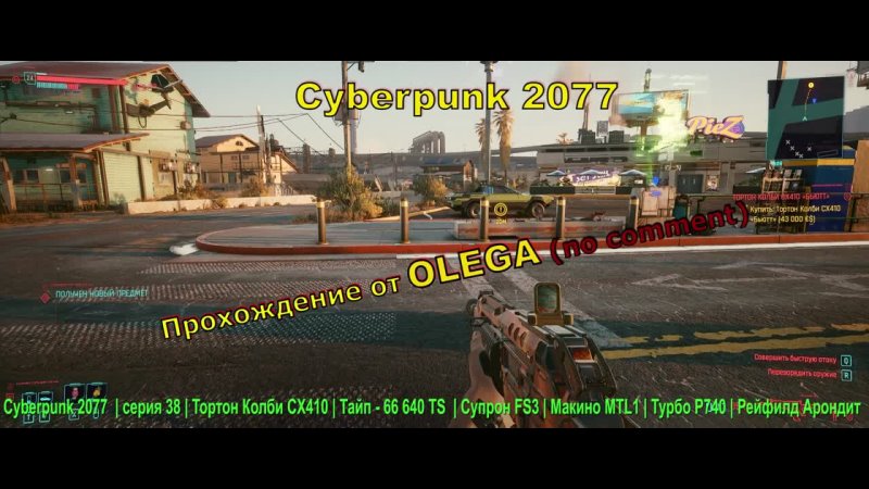 Cyberpunk 2077 серия 38 Тортон Колби CX410 Тайп 66 640 TS Супрон FS3 Макино