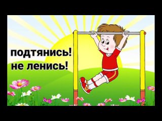 Физкульт привет!.mp4