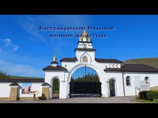 Костомаровской Спасский женский монастырь. Поездка 6-7 мая 2023 год.