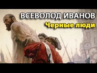 Всеволод Иванов. Черные люди 1