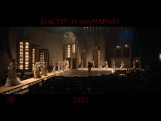 Мастер и Маргарита (Экс-Воланд) 💥 Трейлер 2 💥 Фильм 2023