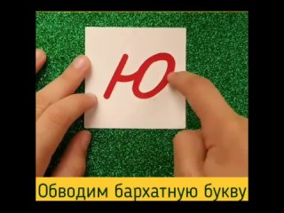 #Нейроигра «Обведи и отгадай букву»: учимся писать правильно и быстро