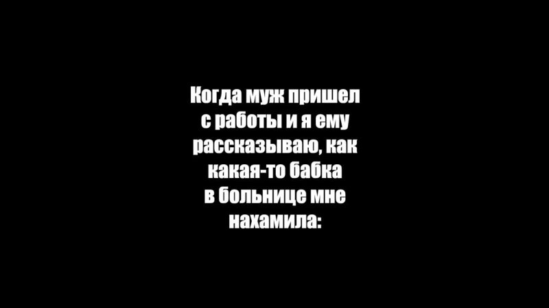 Когда муж пришел с работы