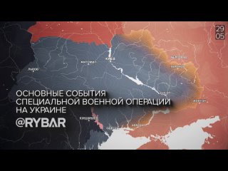 Рыбарь.  Хроника специальной военной операции: события 29 мая 2023 года.