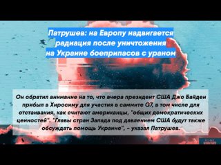 Патрушев: на Европу надвигается радиация после уничтожения на Украине боеприпасов с ураном