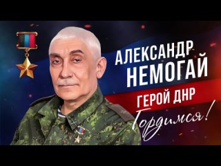 Герой ДНР Александр Немогай.