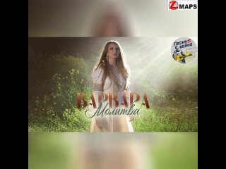 🇷🇺🎼И снова в проекте “Песня на войне“ премьера трогательной песни-молитвы от певицы Варвары! 🙏🏻Пусть