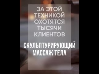 Скульптурирующий массаж тела. Обучение