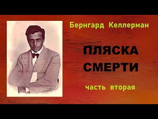 Бернгард Келлерман. Пляска смерти. Часть вторая.  Аудиокнига..mp4