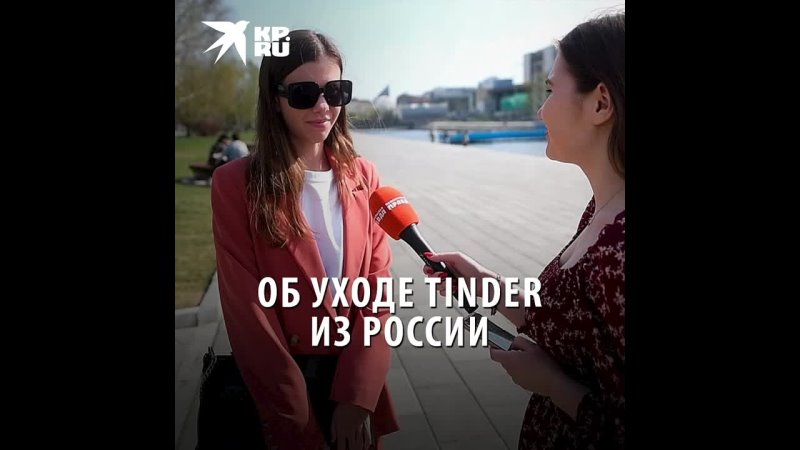 Об уходе Tinder из России