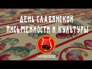 День славянской письменности и культуры 2023