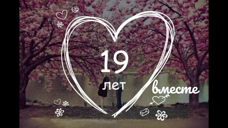 Мне 19 лет я живу. 19 Годовщина свадьбы. 19 Лет вместе. С 19 летием совместной жизни. Свадьба 19 лет совместной жизни.