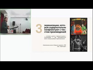 Русская литературная классика на сцене и на экране (секция 2, I)