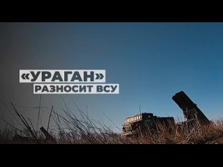 🇷🇺 | Оружие Z | ⚔ | РСЗО «Ураган» продолжают разбивать позиции укронацистов в клочья.