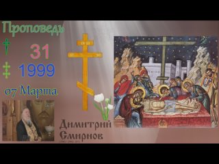 1999.03.07.y - Неделя 2-я Великого поста. Димитрий Смирнов. Проповедь. Слайд. 24kb 104-31