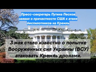 Пресс-секретарь Путина Песков заявил о причастности США к атаке беспилотников на Кремль