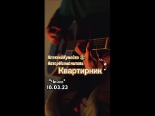 Алексей Кунейко  Квартирник в Чайке ()