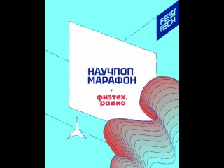 Научпоп марафон FestTech 2023