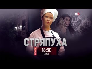 Стряпуха. ТВЦ. 2023