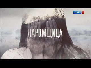 Сериал Паромщица (2020) Трейлер